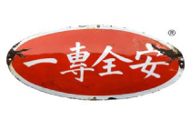 安全専一ロゴ